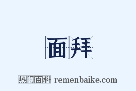 面拜是什么意思的图片